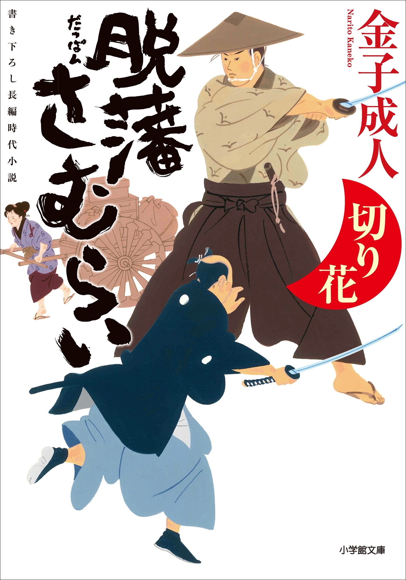 脱藩さむらい
