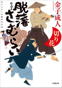 脱藩さむらい