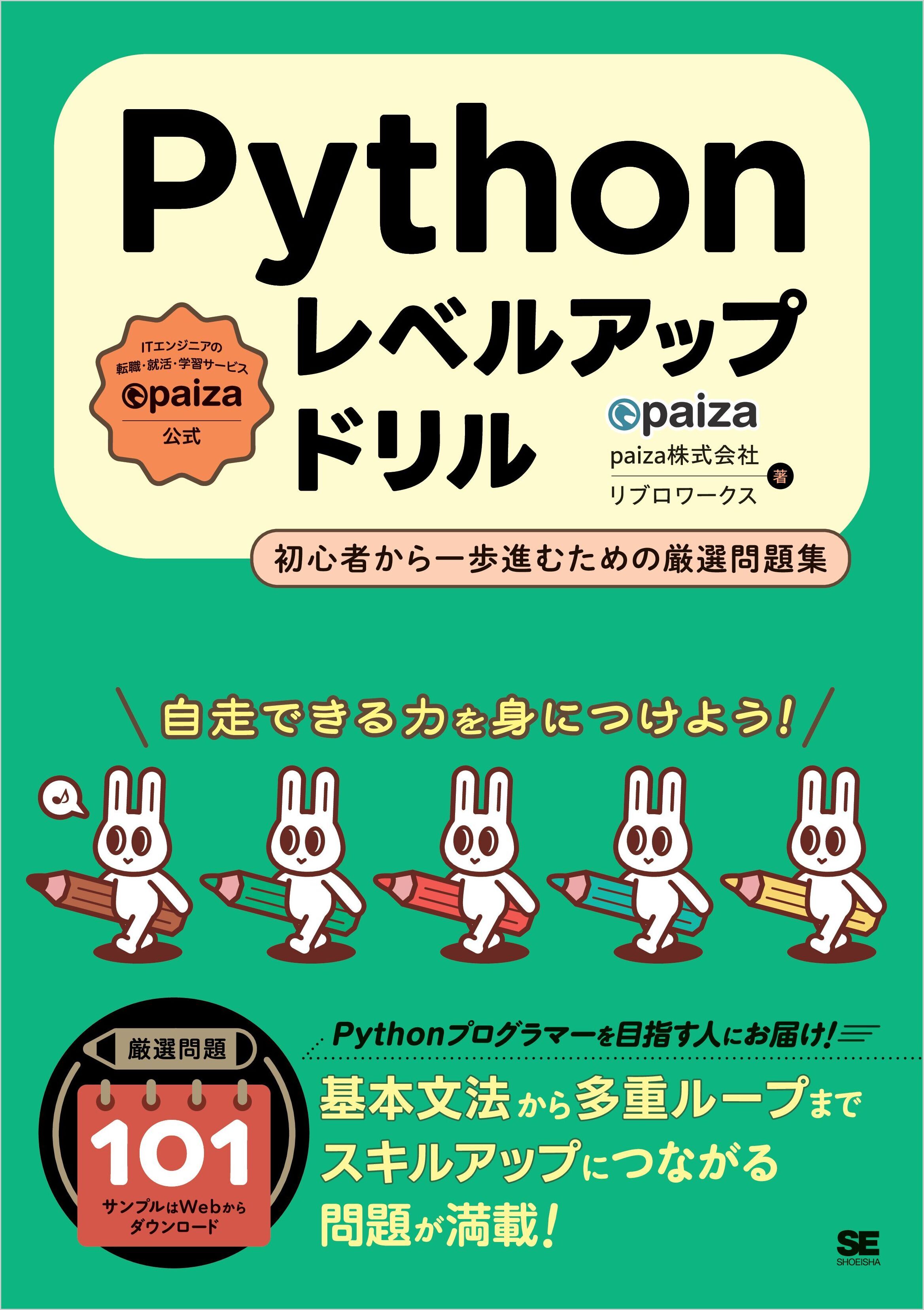 Pythonレベルアップドリル 初心者から一歩進むための厳選問題集