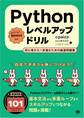 Pythonレベルアップドリル 初心者から一歩進むための厳選問題集