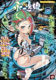 永遠娘 18(vol.18)【電子特装版】