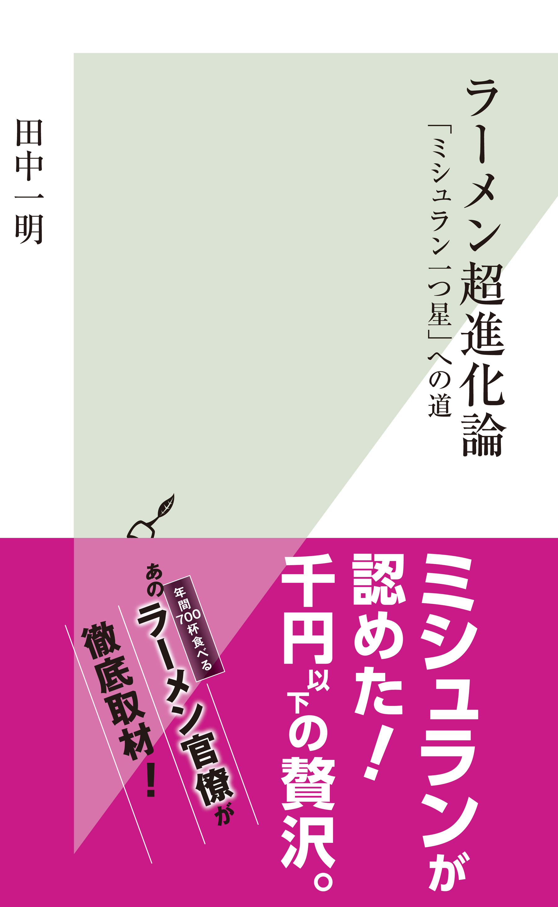ラーメン超進化論～「ミシュラン一つ星」への道～