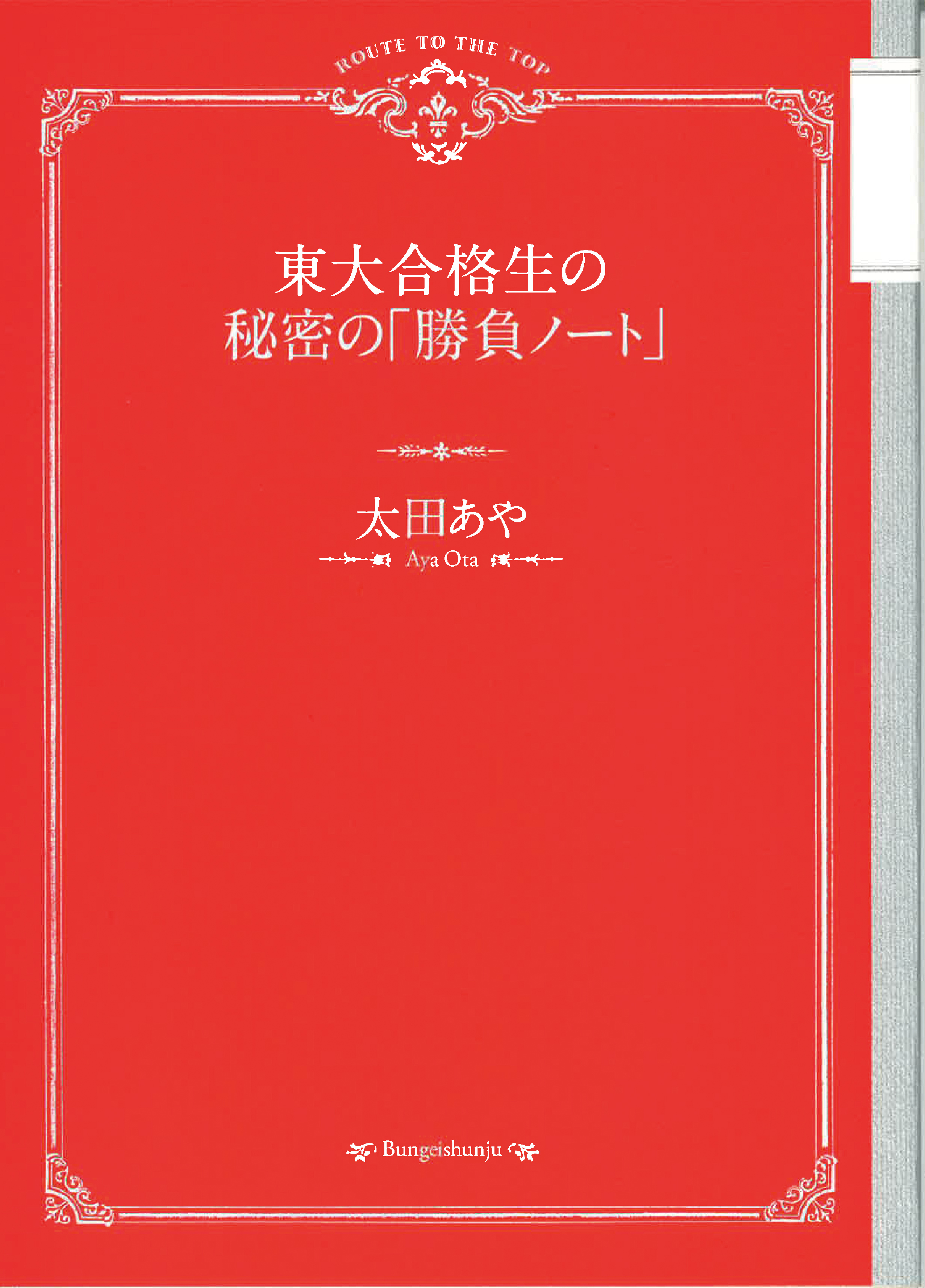 東大合格生のノート