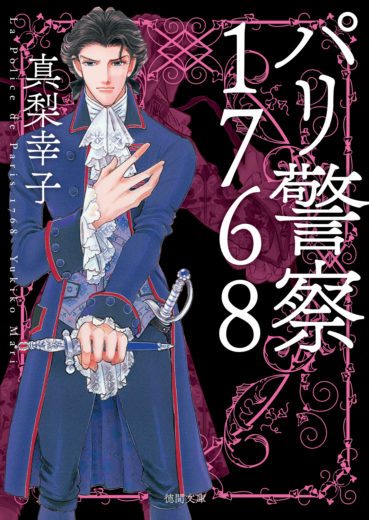 パリ警察1768〈新装版〉