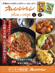 オレンジページplus & vege 1-2月~旬の食材からレシピを選べる!2品献立の晩ごはんが作れる!