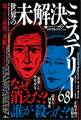 知ったら最後、夜眠れなくなる 世界の未解決ミステリー68