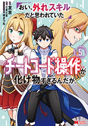 おい、外れスキルだと思われていた《チートコード操作》が化け物すぎるんだが。(コミック) ： 5