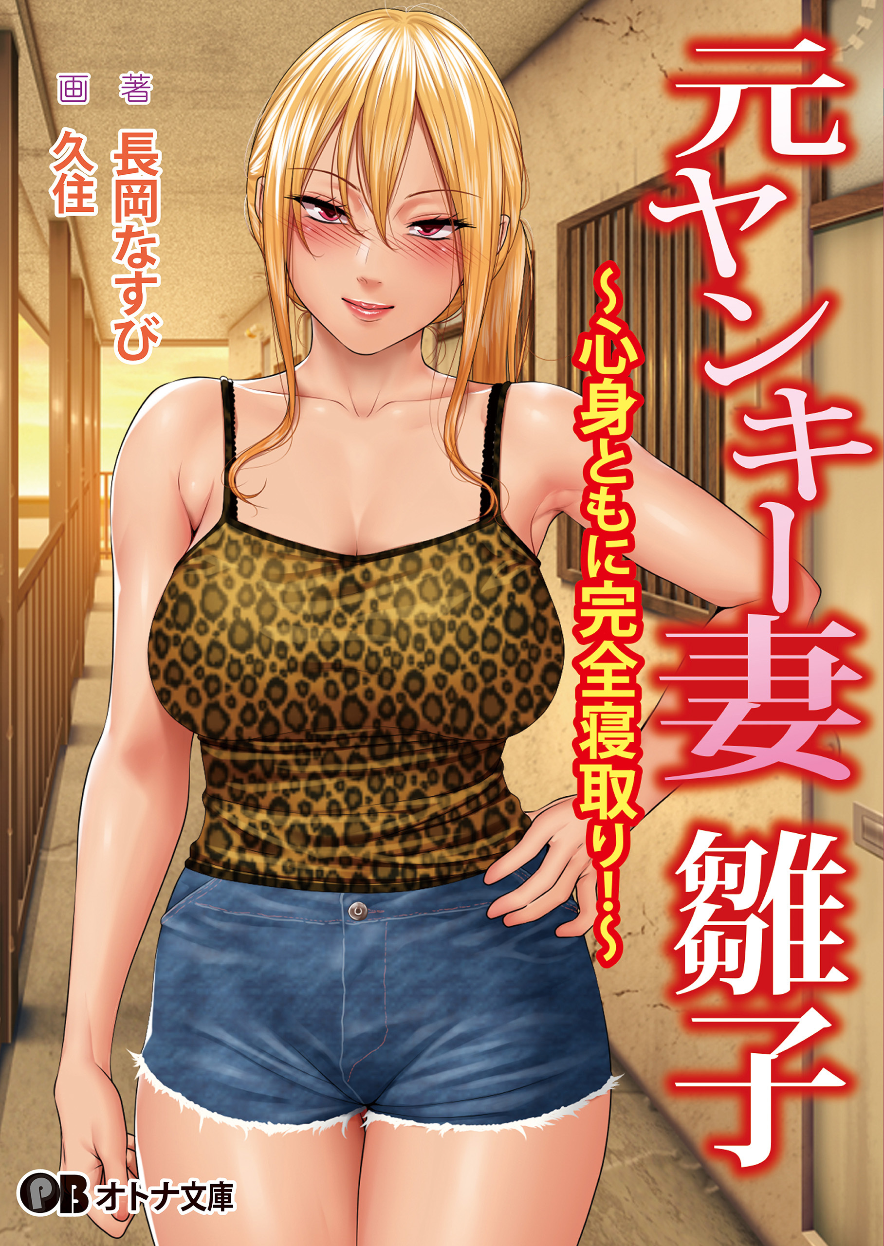 元ヤンキー妻 雛子 ～心身ともに完全寝取り!～