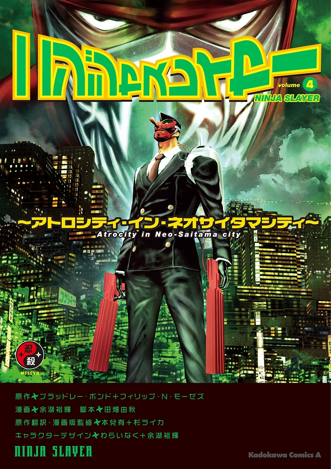 ニンジャスレイヤー（4）～アトロシティ・イン・ネオサイタマシティ～