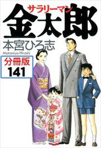 サラリーマン金太郎【分冊版】第141話