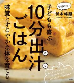 子どもも喜ぶ10分出汁(だし)ごはん~味覚とすこやかな体を育てる~