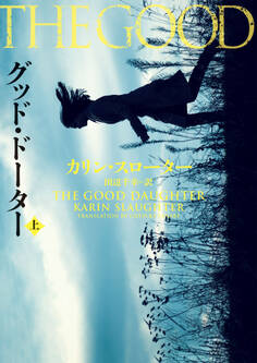 グッド・ドーター 上