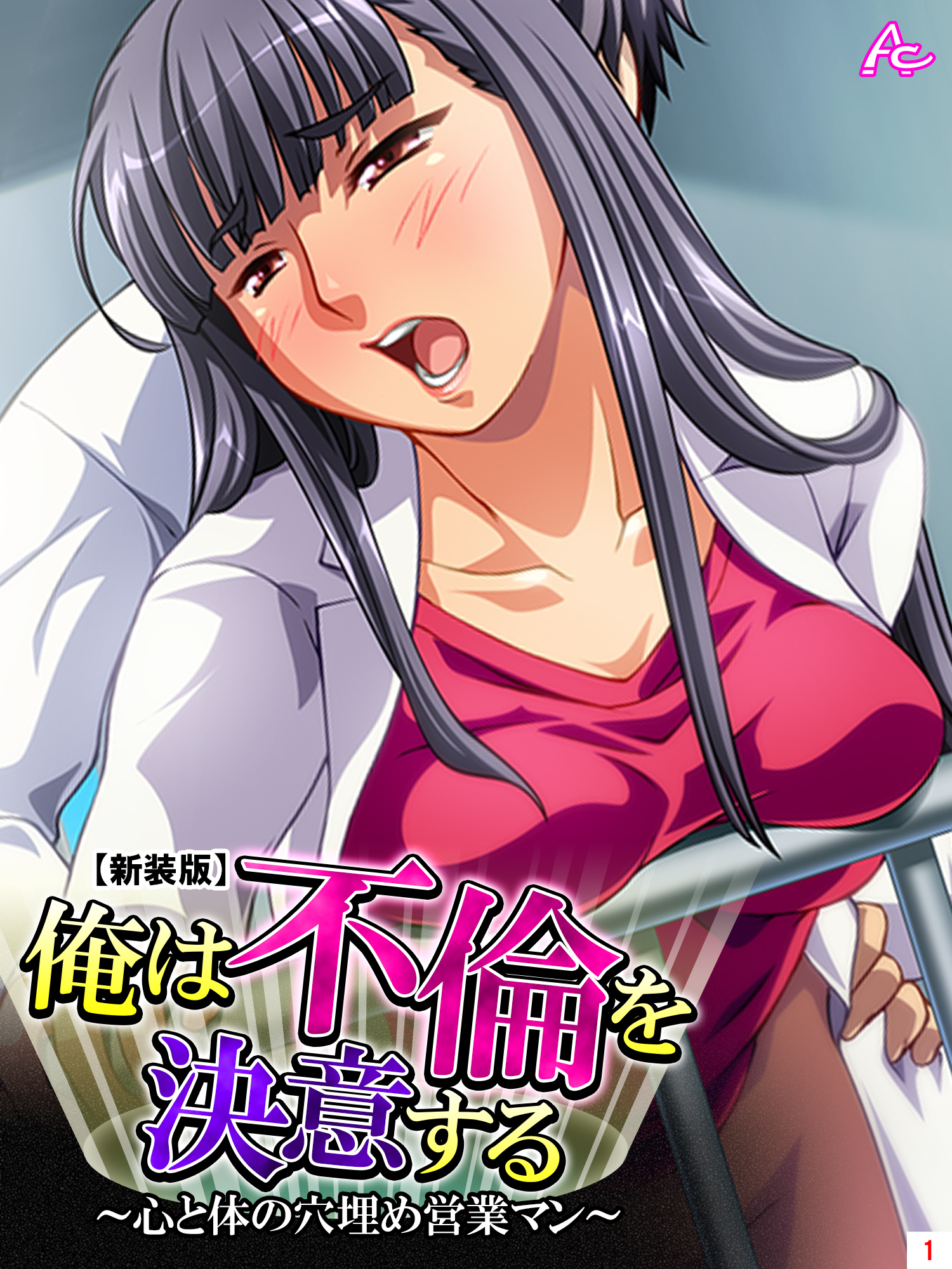 【新装版】俺は不倫を決意する ～心と体の穴埋め営業マン～　第１巻