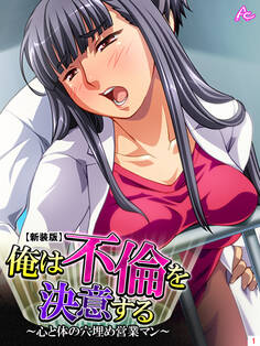 【新装版】俺は不倫を決意する ~心と体の穴埋め営業マン~ 第1巻