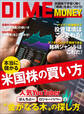 DIME MONEY 本当に儲かる米国株の買い方