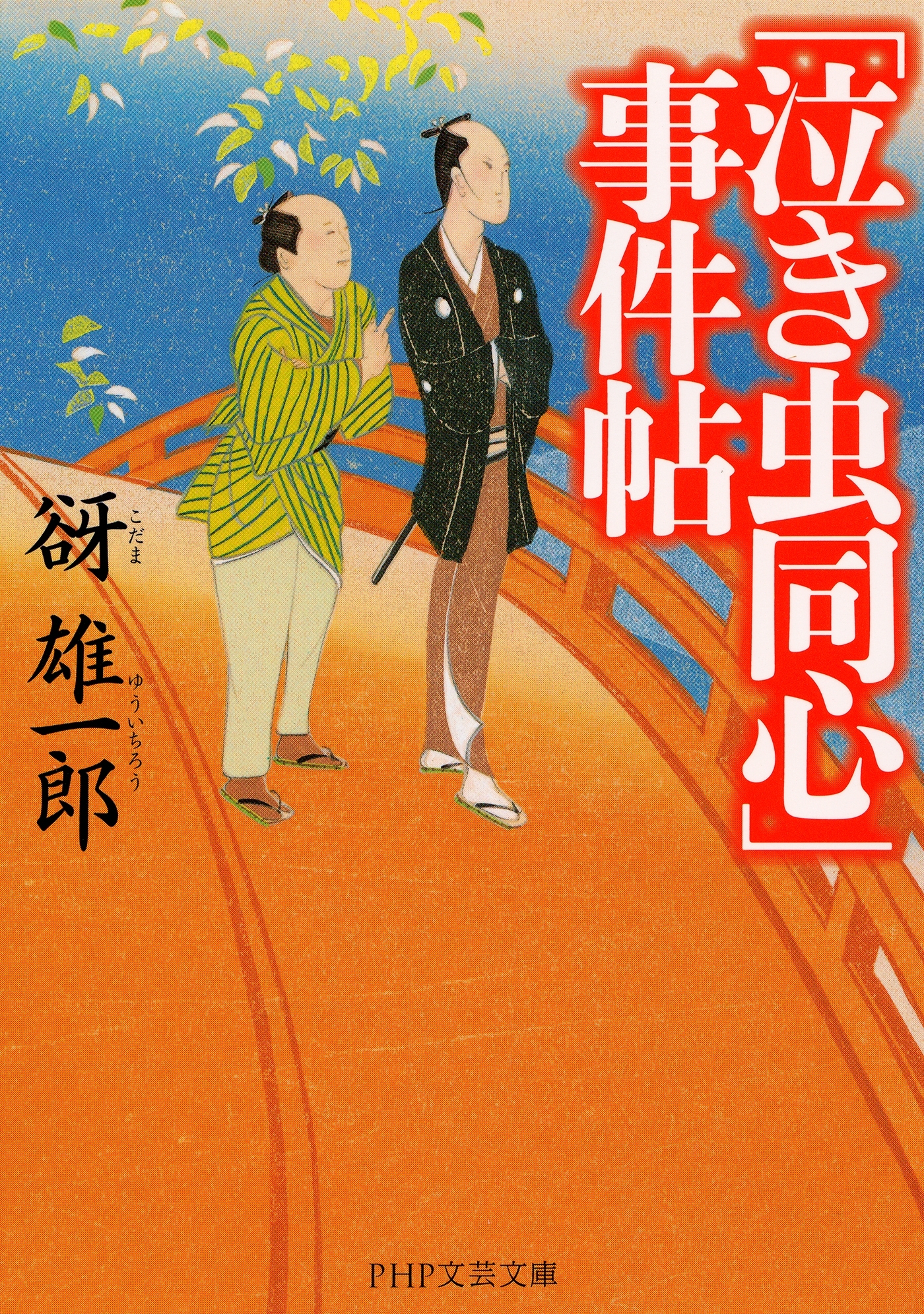 「泣き虫同心」事件帖