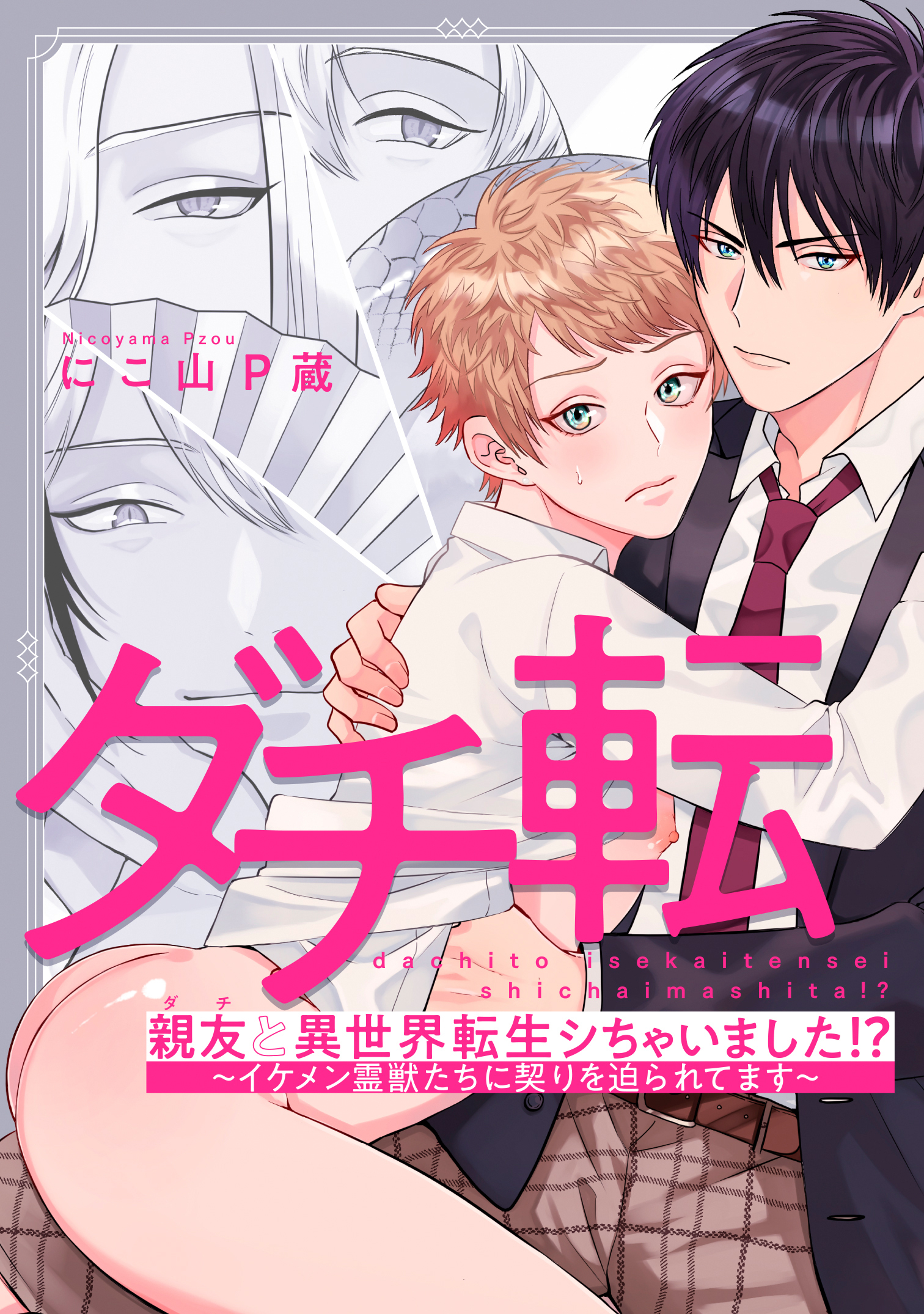 親友と異世界転生シちゃいました！？～イケメン霊獣たちに契りを迫られてます～(3)