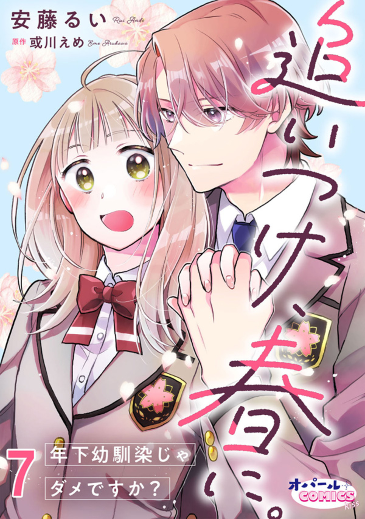 追いつけ、春に。年下幼馴染じゃダメですか？７