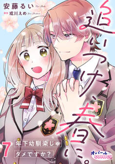 追いつけ、春に。年下幼馴染じゃダメですか?