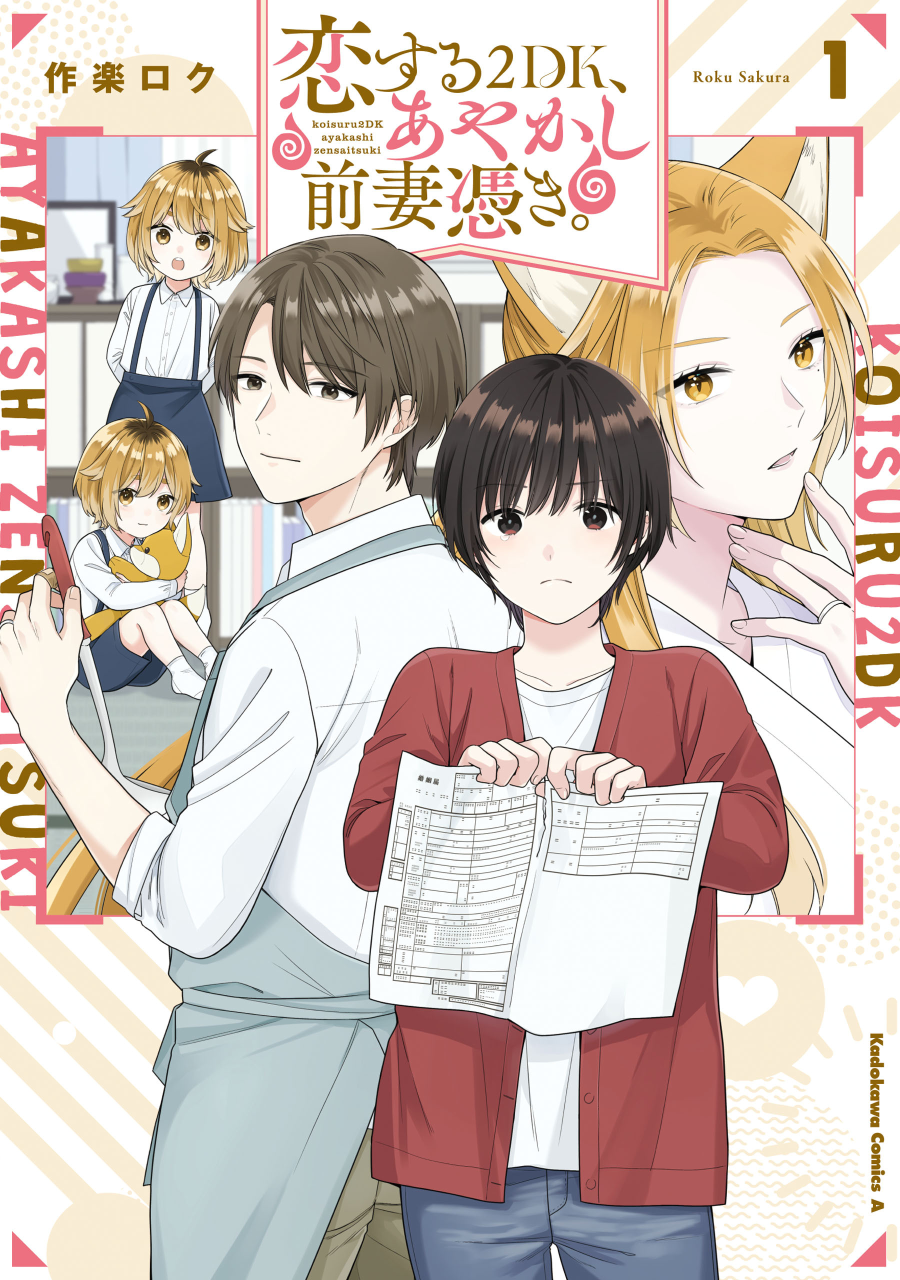 恋する２DK、あやかし前妻憑き。　（１）【期間限定 無料お試し版】