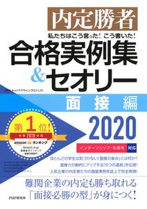 内定勝者 私たちはこう言った！ こう書いた！ 合格実例集＆セオリー2020 面接編