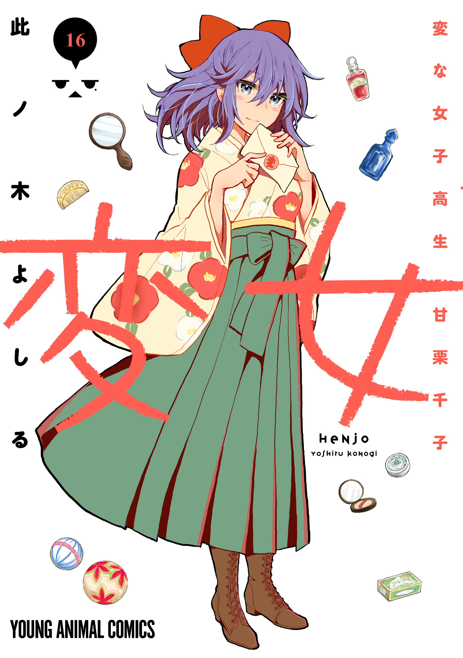 変女～変な女子高生 甘栗千子～【電子限定コラボグラビア付き】（16）