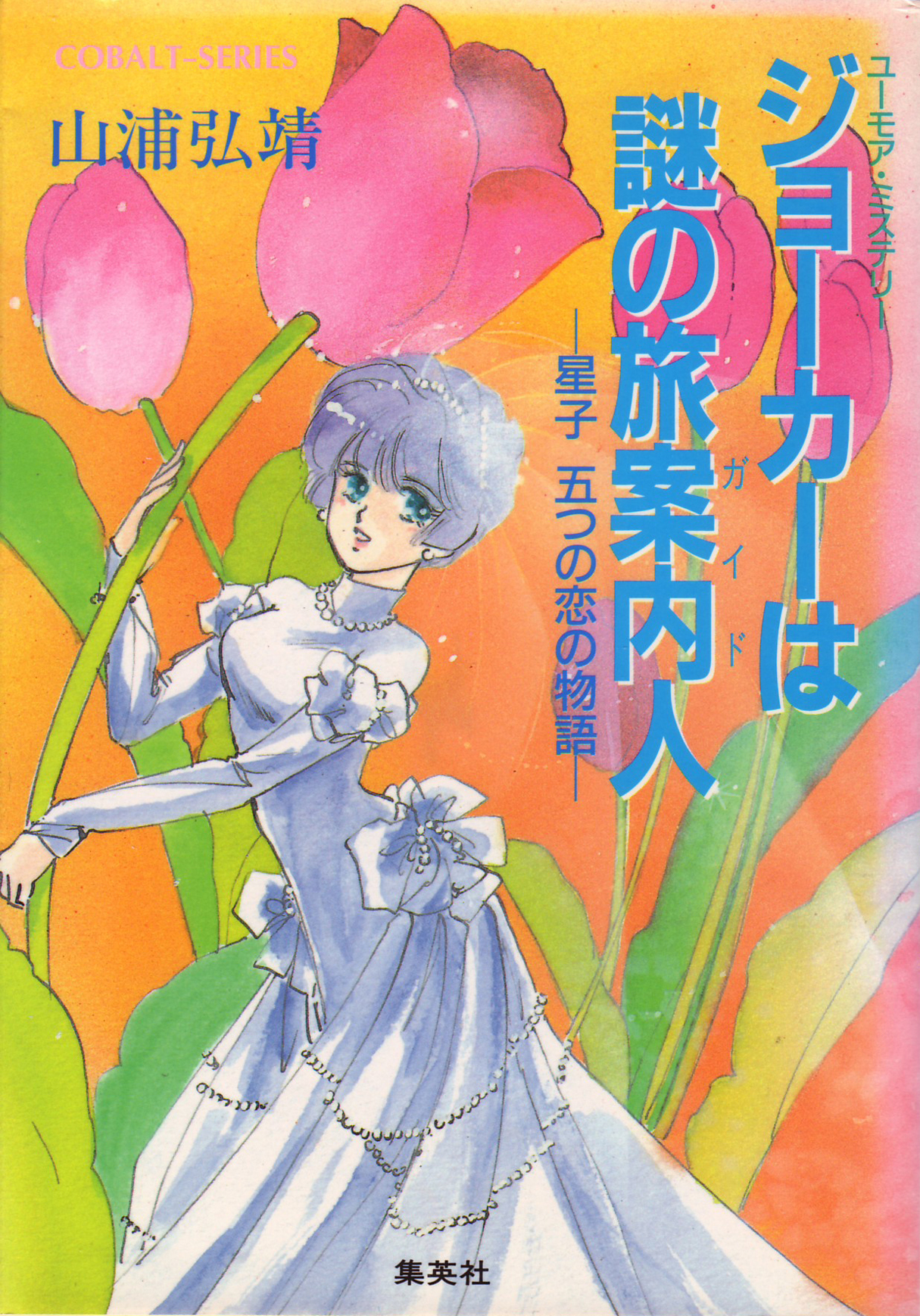 ユーモア・ミステリー星子ひとり旅