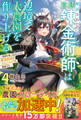 解雇された宮廷錬金術師は辺境で大農園を作り上げる4~祖国を追い出されたけど、最強領地でスローライフを謳歌する~【SS付き】