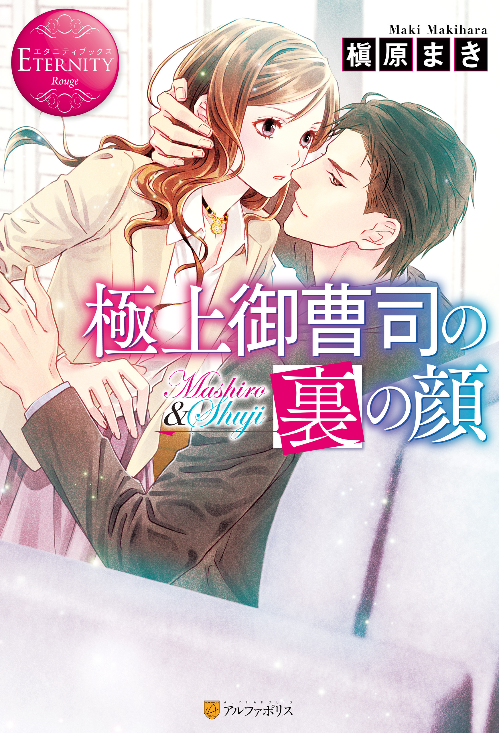 極上御曹司の裏の顔