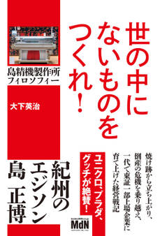 世の中にないものをつくれ! 島精機製作所フィロソフィー