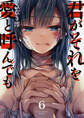 君がそれを愛と呼んでも6