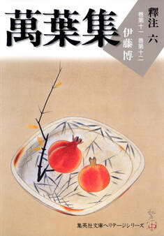 萬葉集釋注六(集英社文庫版)