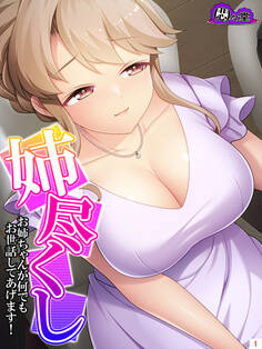 姉尽くし ~お姉ちゃんが何でもお世話してあげます!~ 第1巻