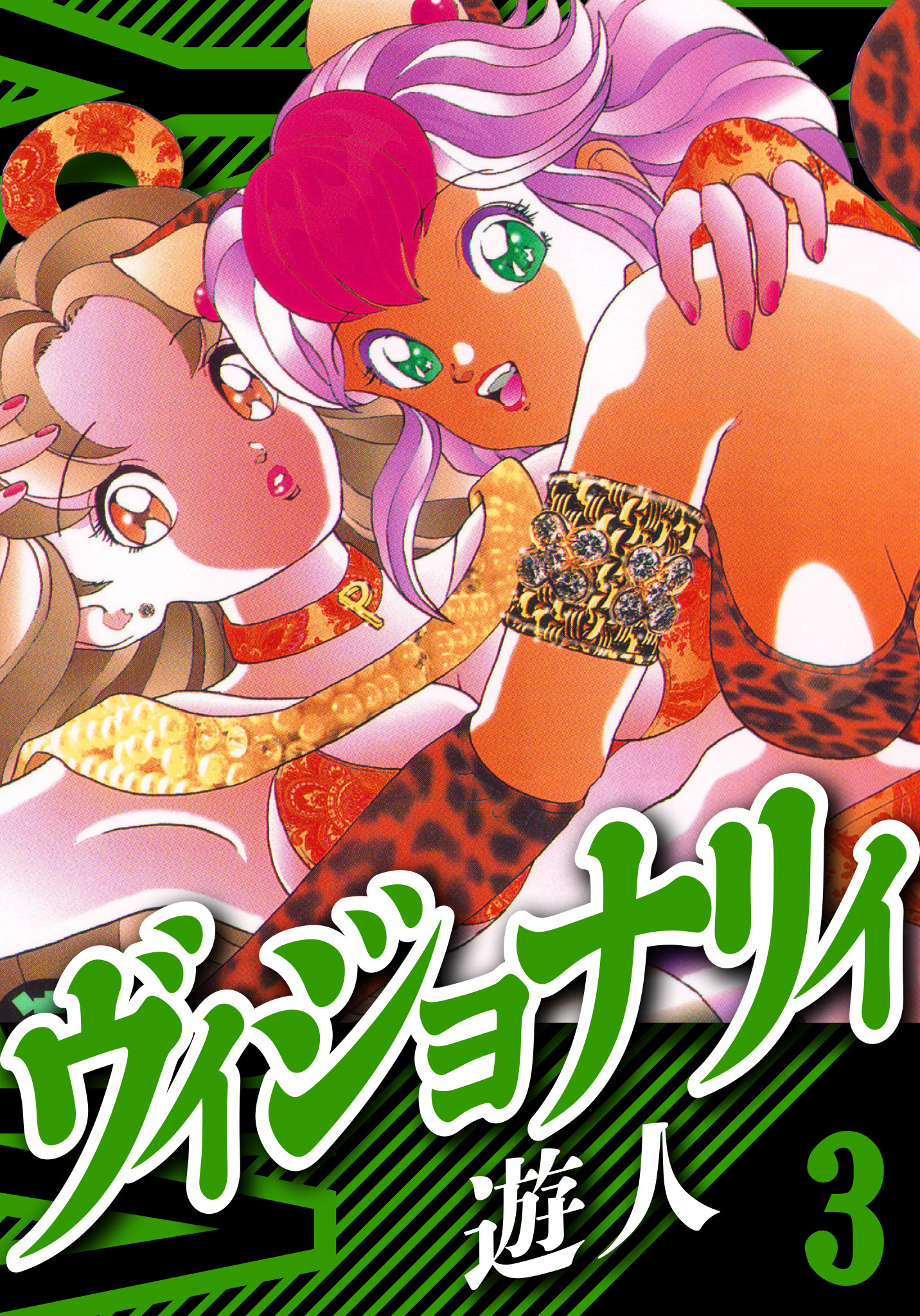 ヴィジョナリイ　愛蔵版　3