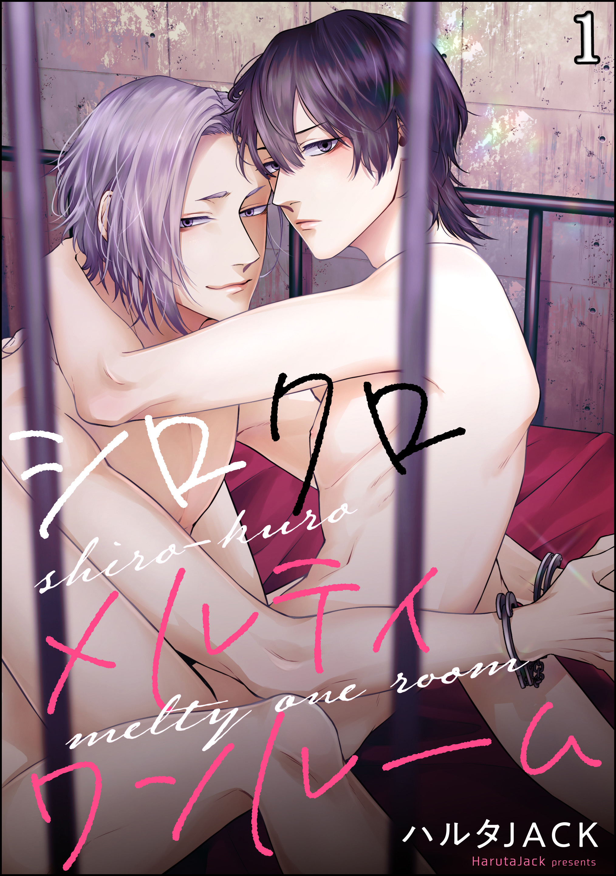 シロクロメルティワンルーム（分冊版）　【第1話】