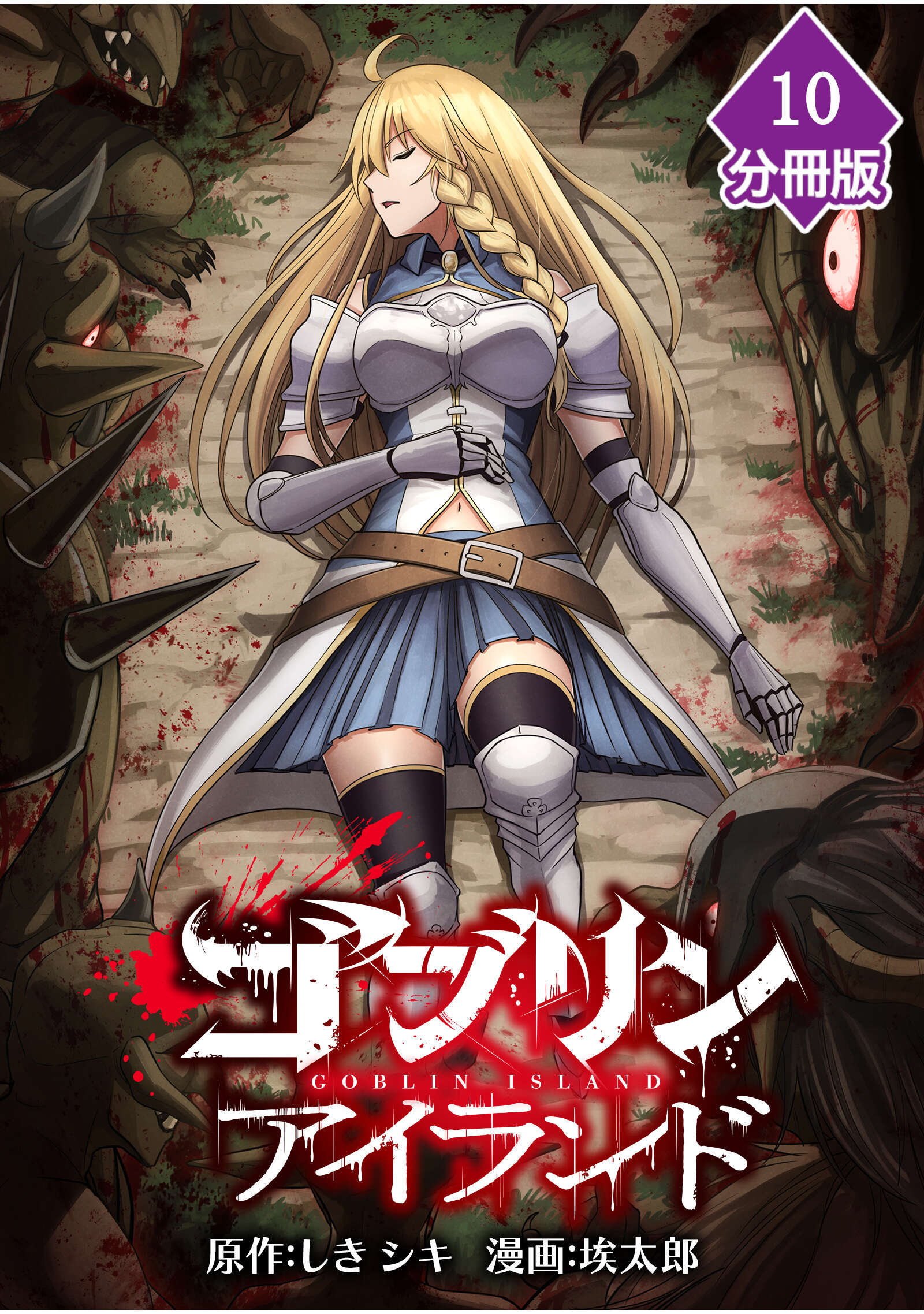 ゴブリンアイランド【分冊版】