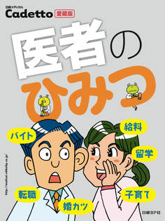 医者のひみつ