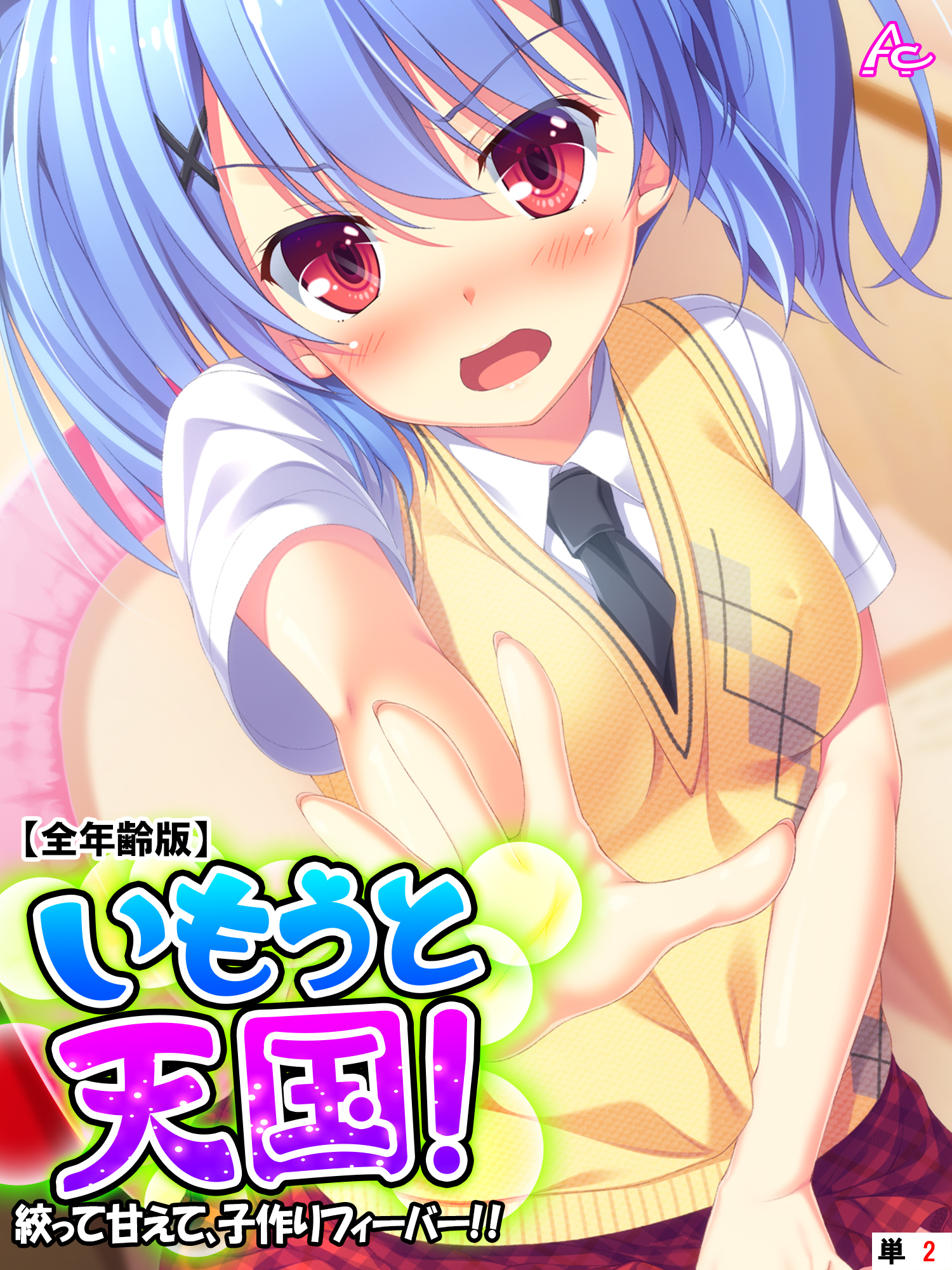 いもうと天国！ ～絞って甘えて、子作りフィーバー！！～ 【全年齢版】　（単話）　第２話