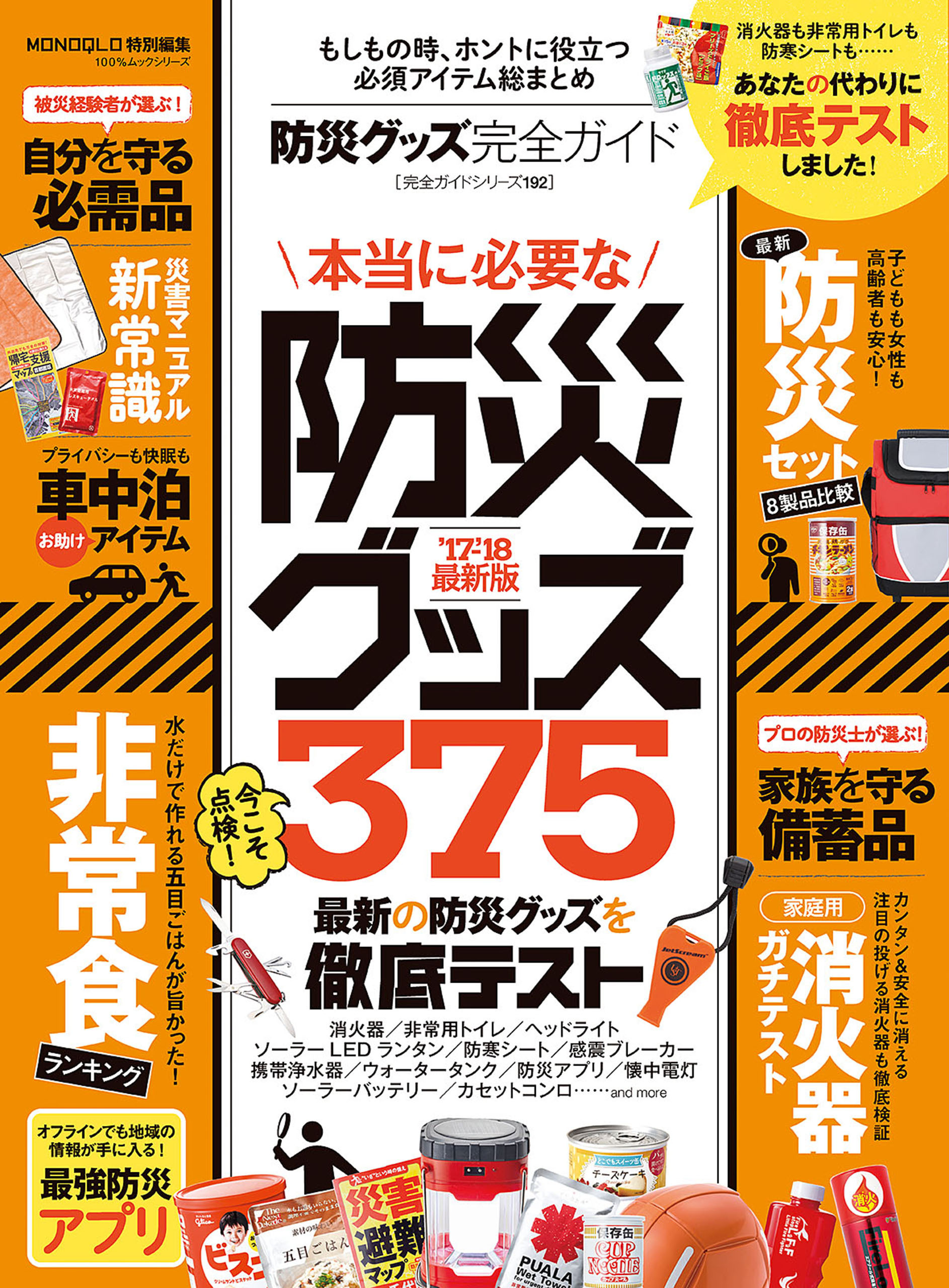１００％ムックシリーズ 完全ガイドシリーズ192　防災グッズ完全ガイド