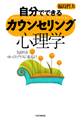 自分でできるカウンセリング心理学