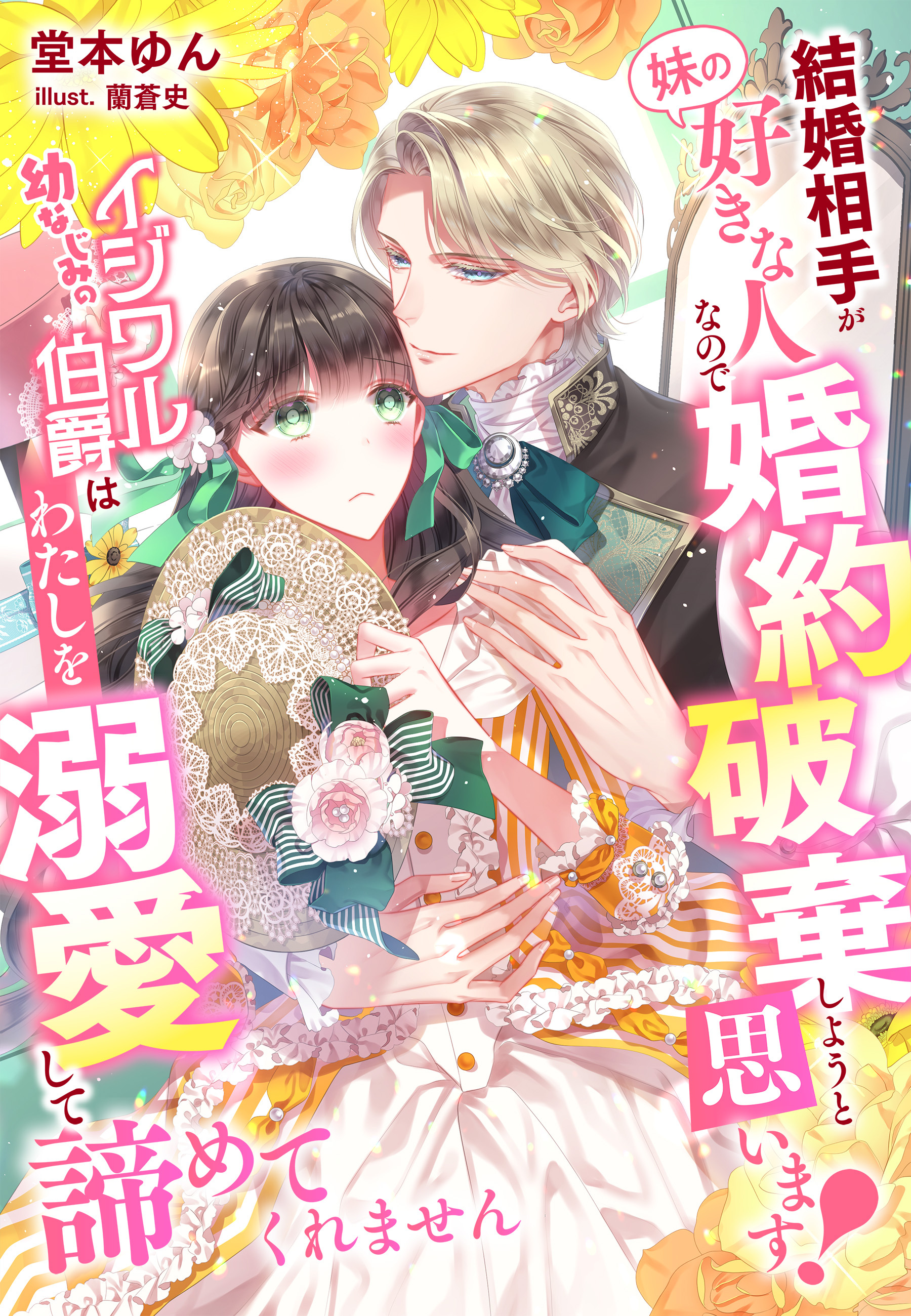 結婚相手が『妹の好きな人』なので婚約破棄しようと思います！～幼なじみのイジワル伯爵はわたしを溺愛して諦めてくれません～