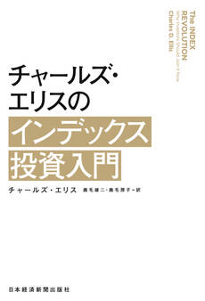 チャールズ・エリスのインデックス投資入門