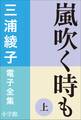三浦綾子 電子全集 嵐吹く時も(上)
