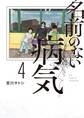 名前のない病気 4