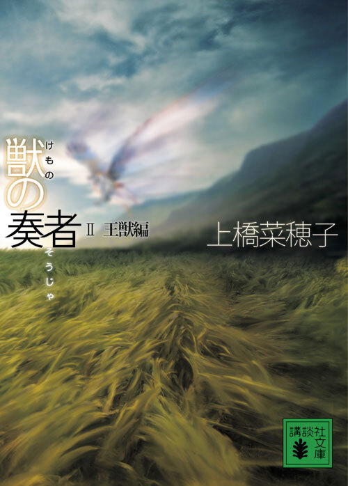 獣の奏者　II王獣編