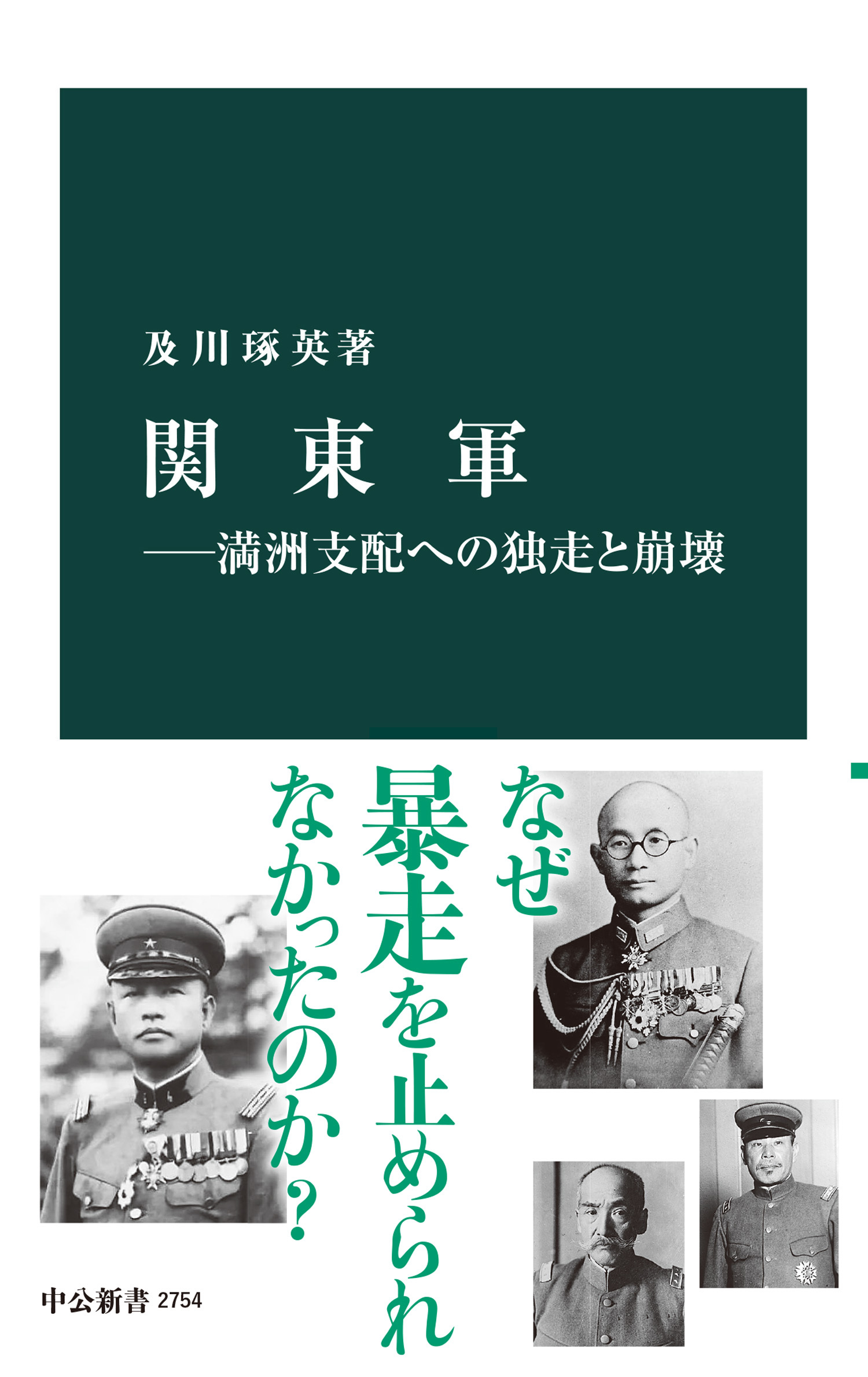 関東軍―満洲支配への独走と崩壊