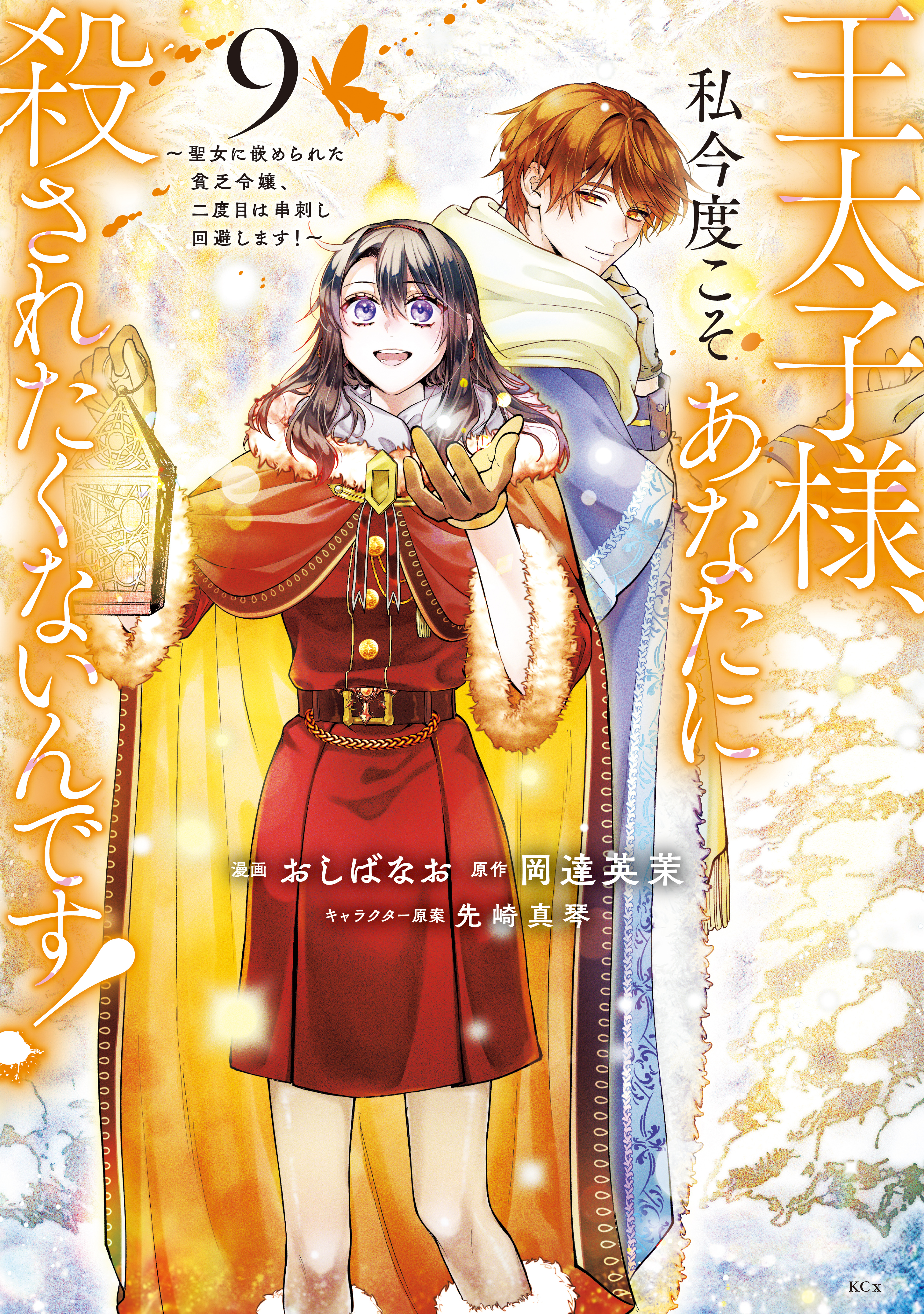 王太子様、私今度こそあなたに殺されたくないんです！　～聖女に嵌められた貧乏令嬢、二度目は串刺し回避します！～（９）