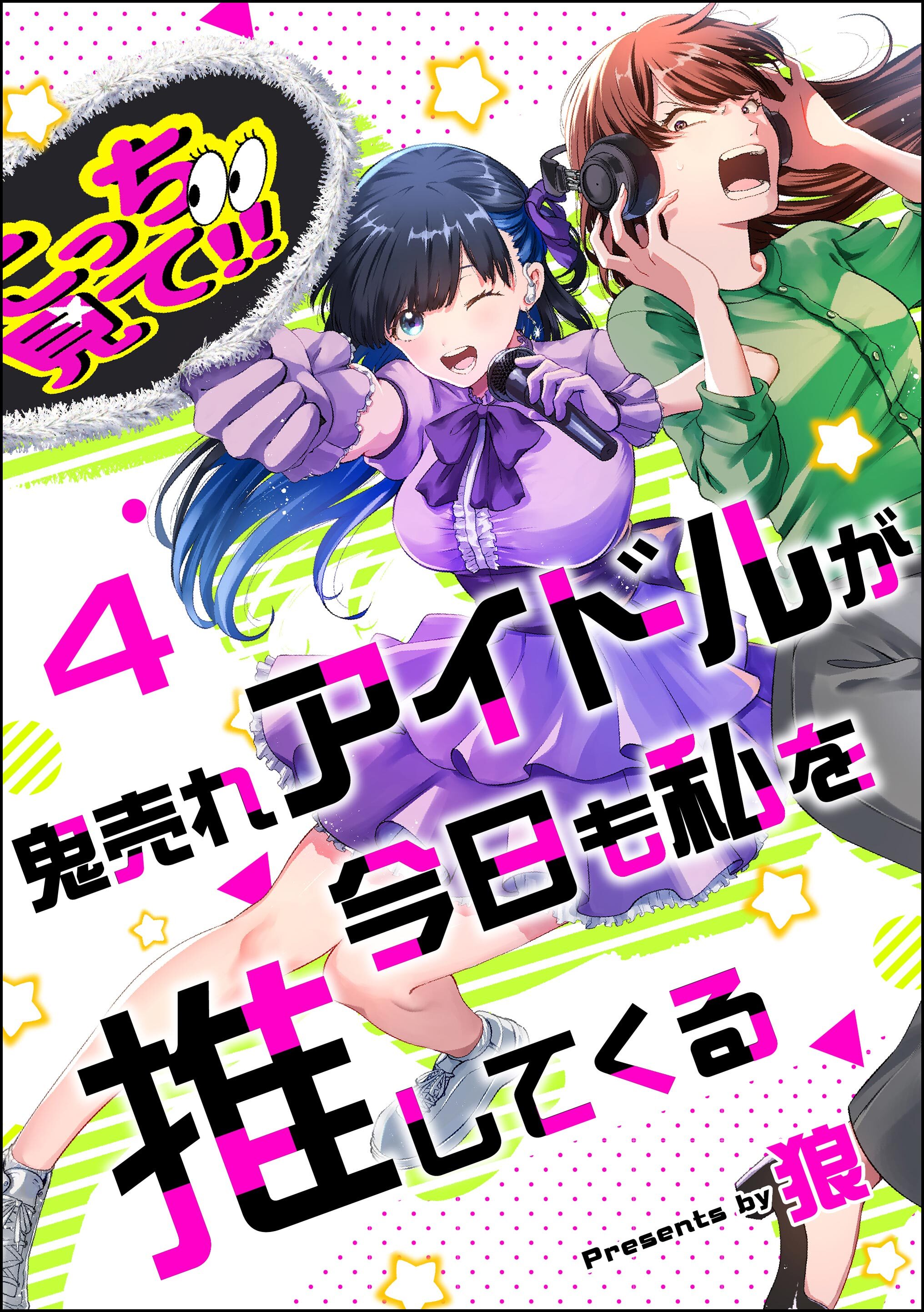 鬼売れアイドルが今日も私を推してくる（分冊版）　【第4話】