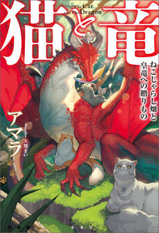 猫と竜