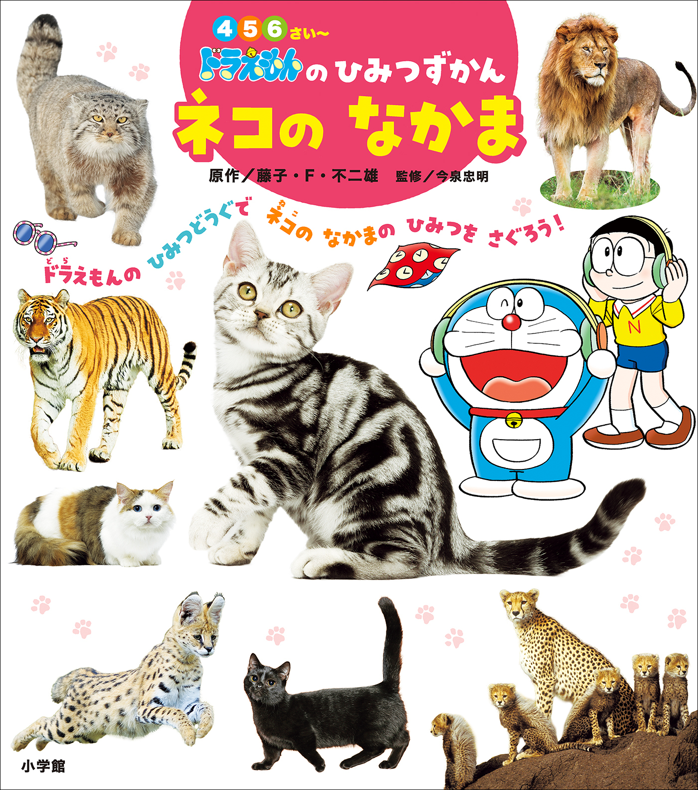 ドラえもんのひみつずかん